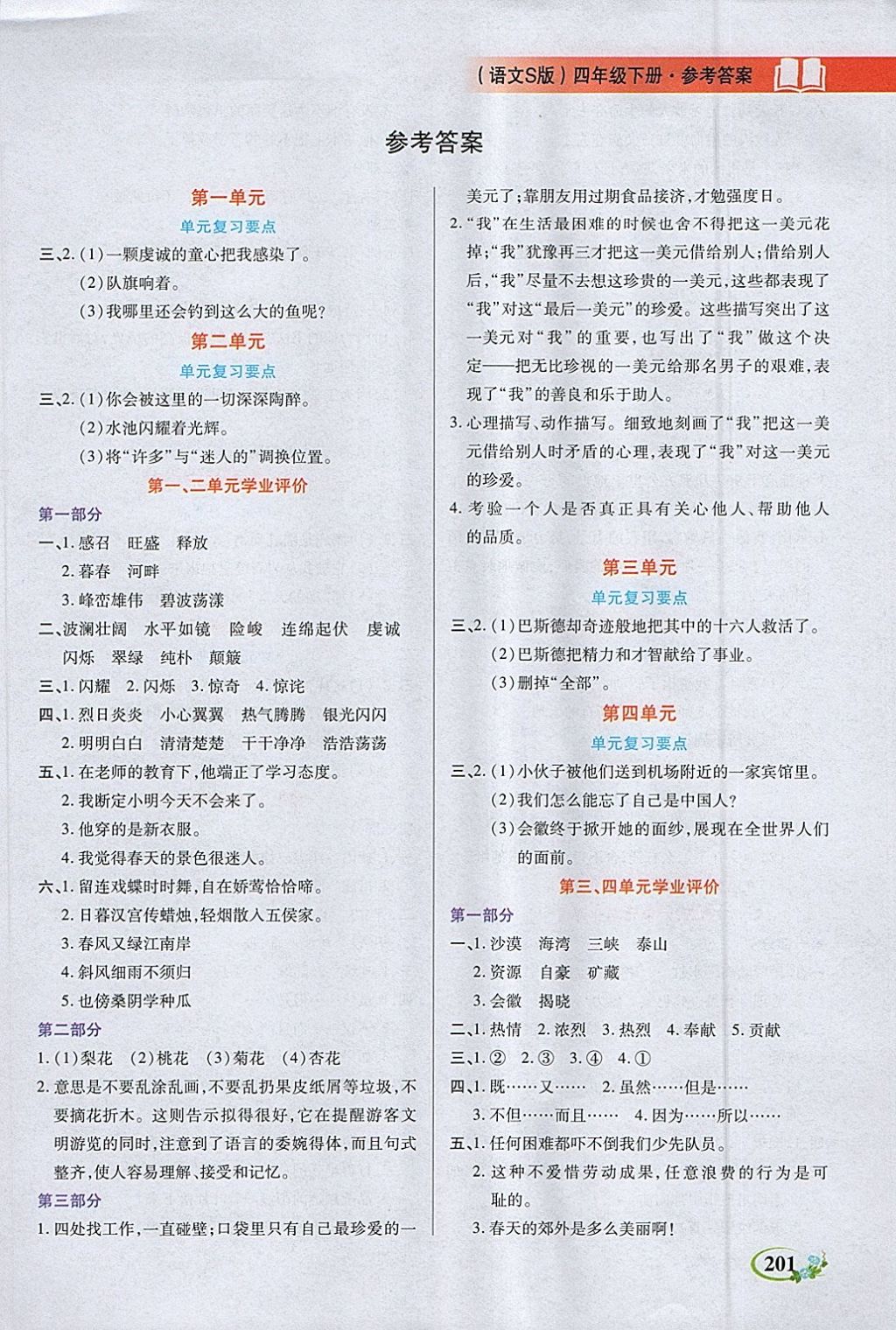 2018年教學大典四年級語文下冊語文S版 參考答案第1頁