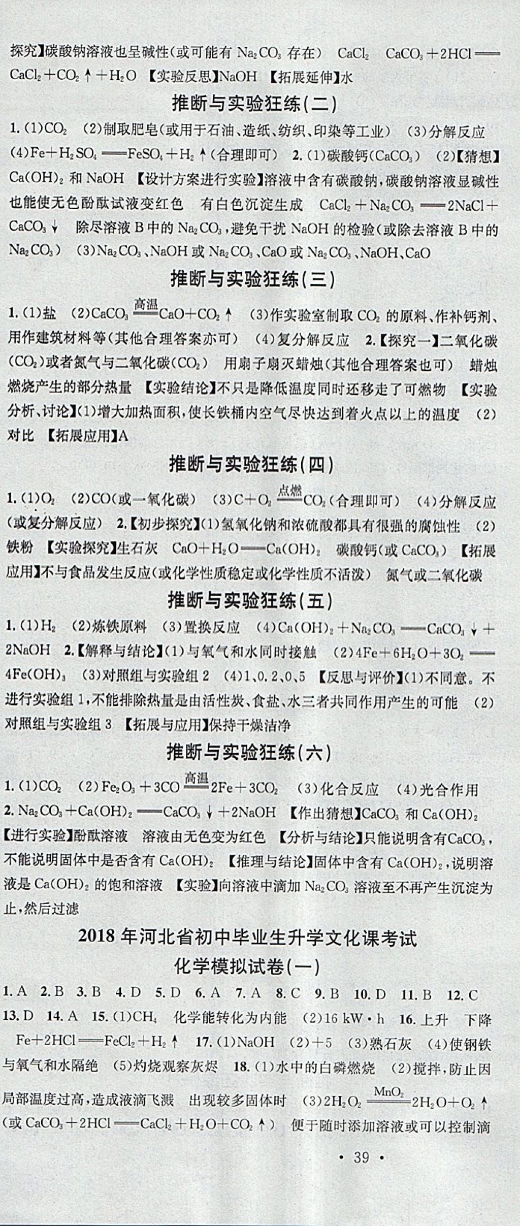 2018年火线100天中考滚动复习法化学河北地区专用 参考答案第34页