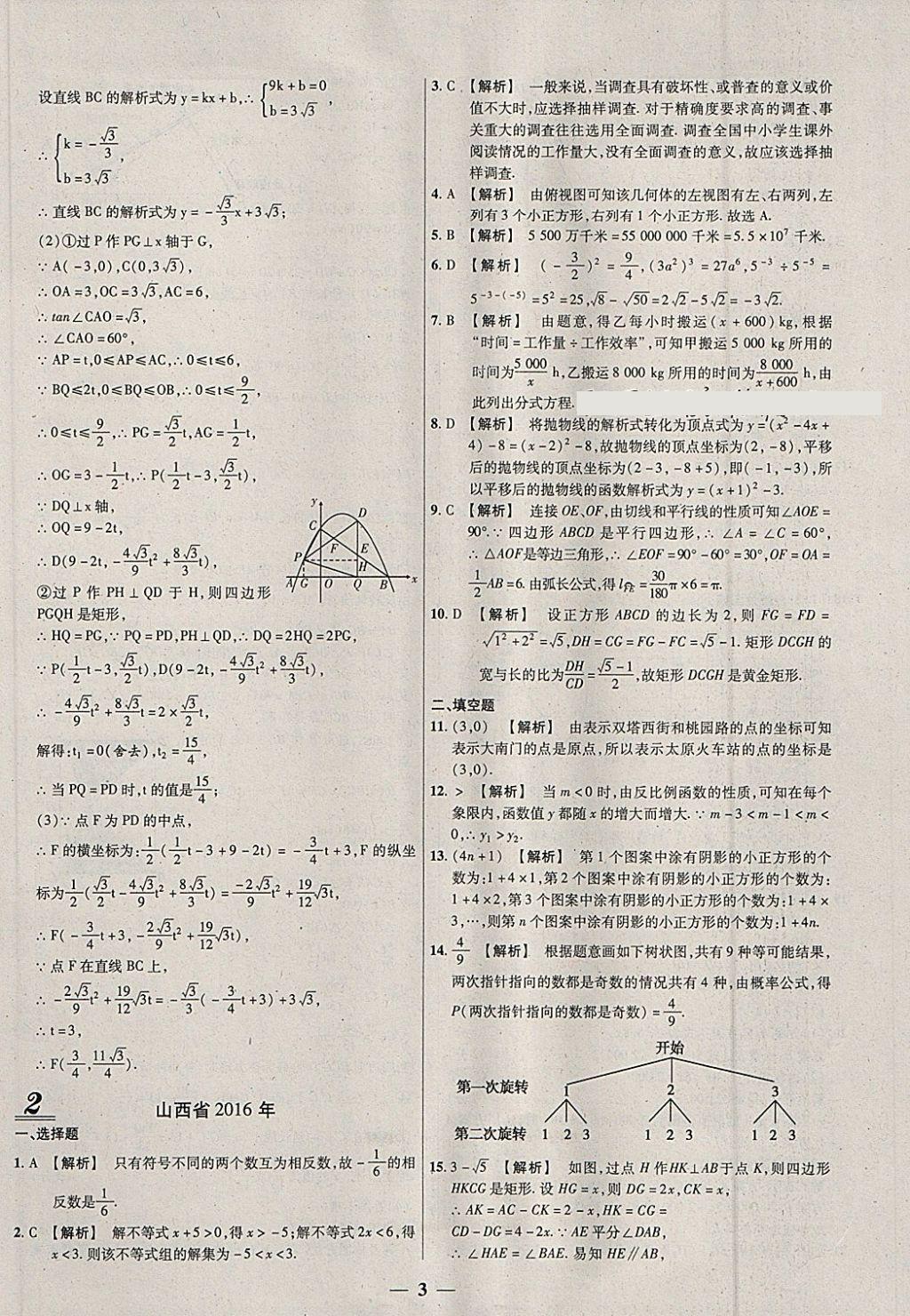 2018年中考試題薈萃及詳解數(shù)學(xué)山西專版 參考答案第3頁