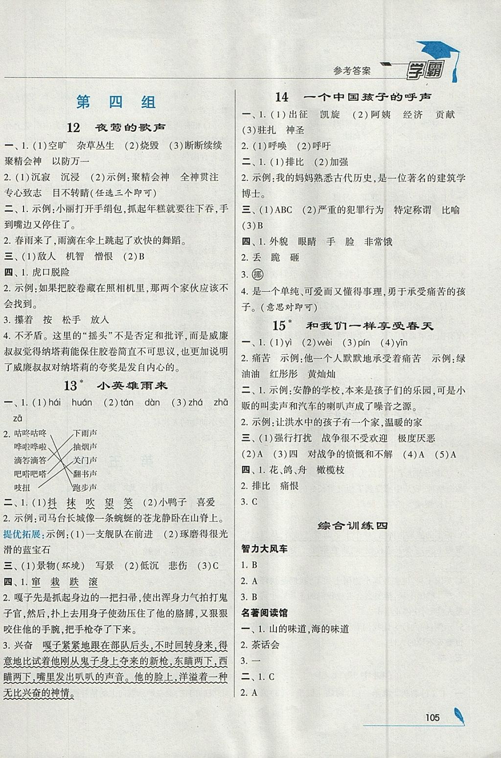 2018年經(jīng)綸學(xué)典學(xué)霸四年級語文下冊人教版 參考答案第5頁