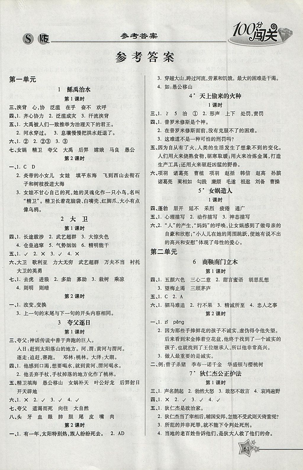 2018年100分闖關課時作業(yè)六年級語文下冊語文S版 參考答案第3頁