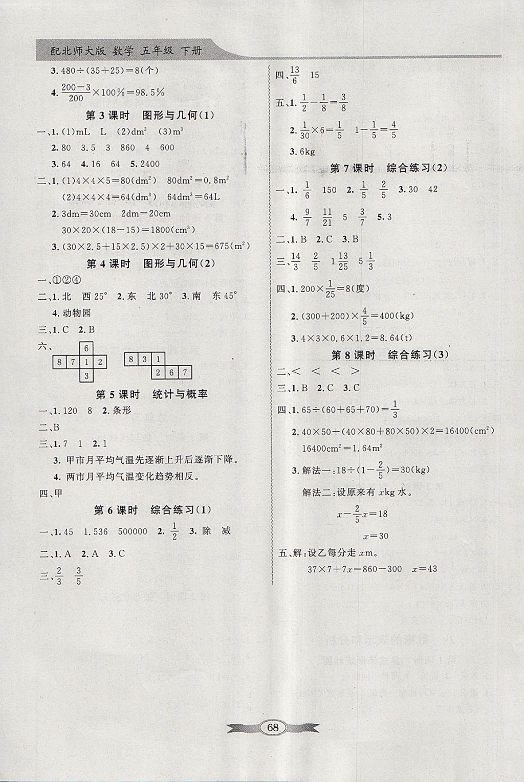 2018年同步导学与优化训练五年级数学下册北师大版 参考答案第8页