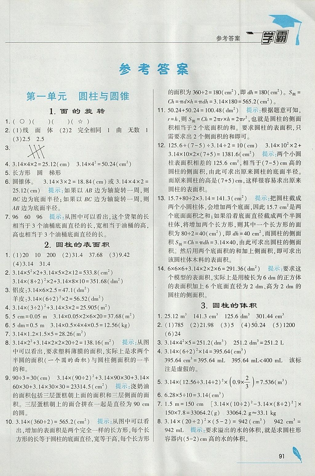 2018年经纶学典学霸六年级数学下册北师大版 参考答案第1页