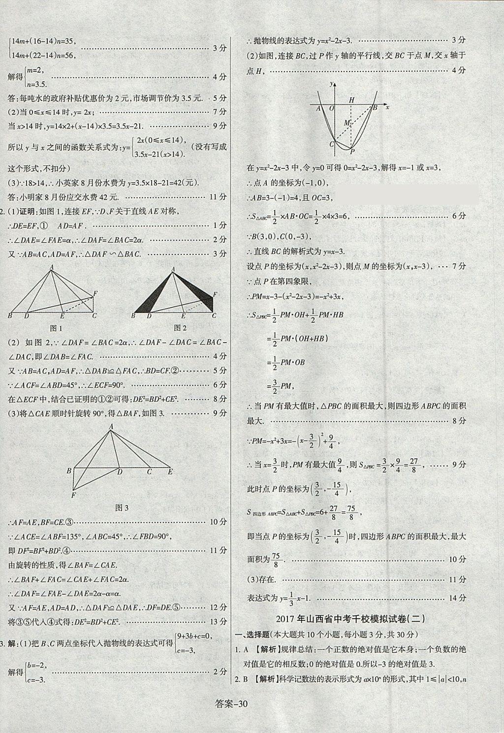 2018年山西中考權威試卷匯編數學 參考答案第30頁