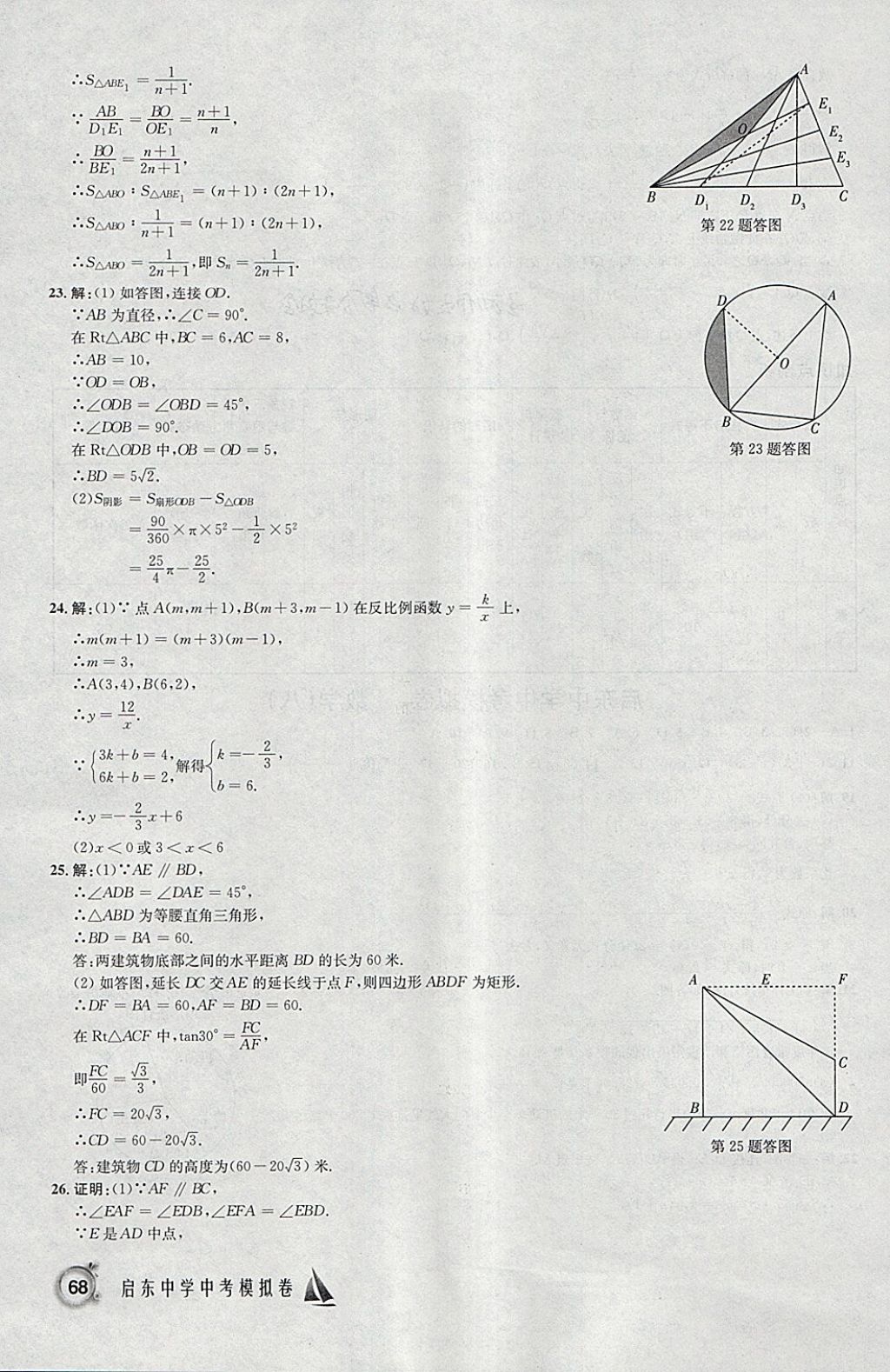 2018年啟東中學中考模擬卷數(shù)學 參考答案第23頁