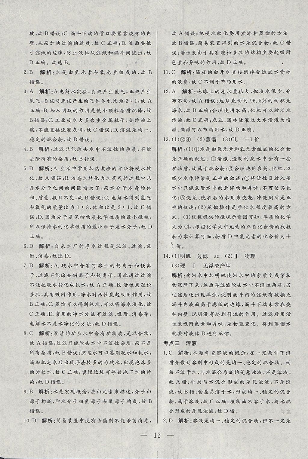 2018年中考一本通化學(xué)內(nèi)蒙古專(zhuān)版 參考答案第12頁(yè)