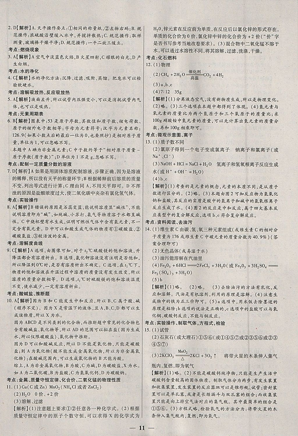 2018年中考试题荟萃及详解化学山西专版 参考答案第11页