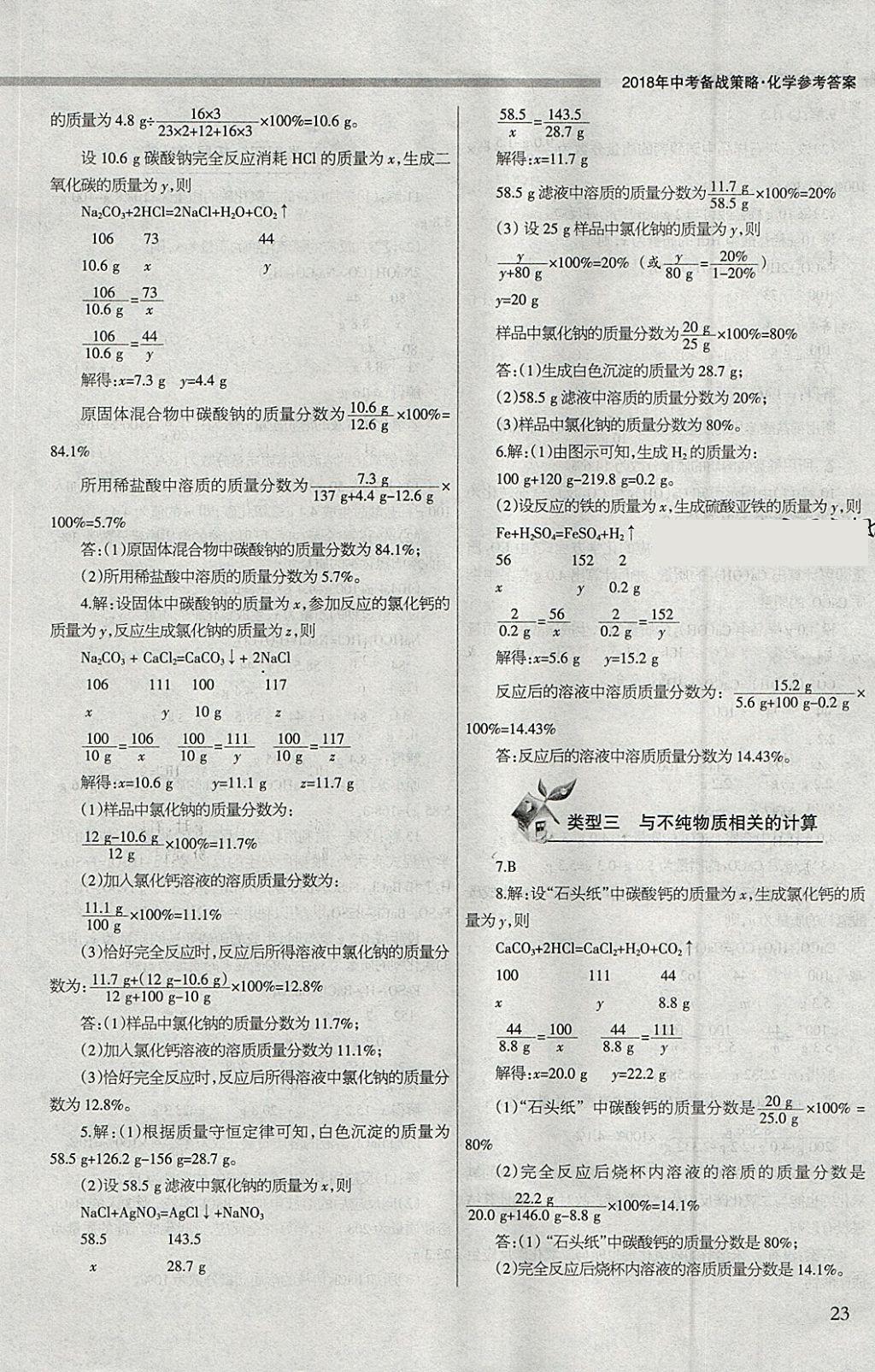 2018年山西学习报中考备战化学 参考答案第23页