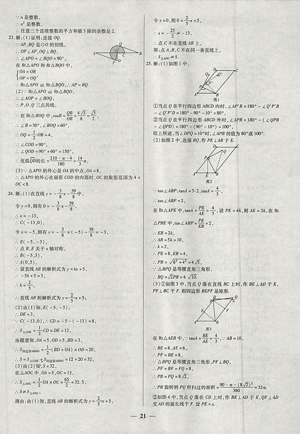 2018年中考试题荟萃及详解精选40套数学 参考答案第21页