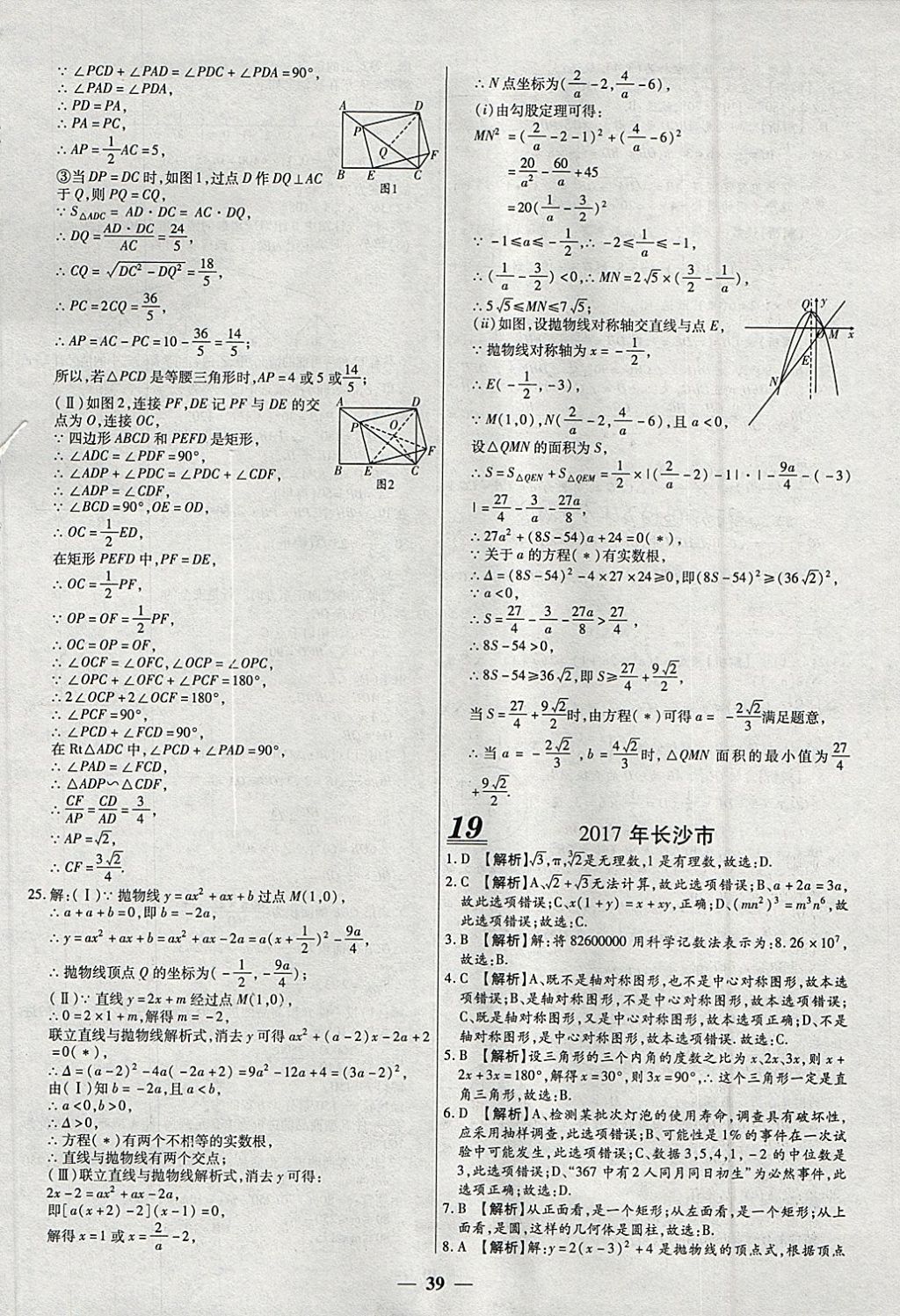 2018年中考試題薈萃及詳解精選40套數(shù)學(xué) 參考答案第39頁