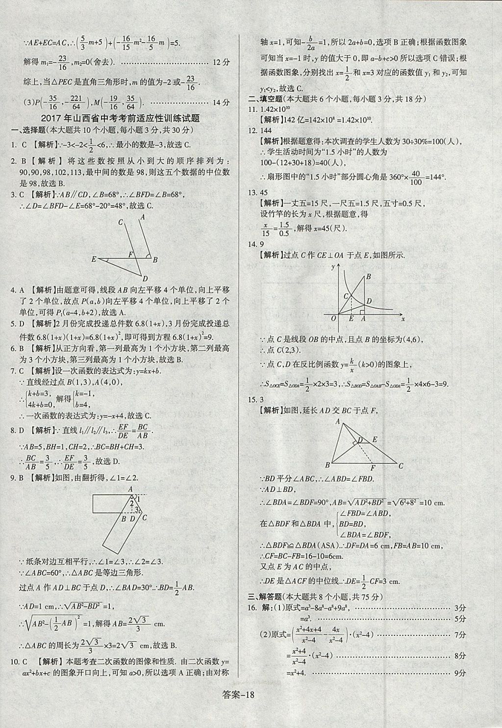 2018年山西中考權(quán)威試卷匯編數(shù)學(xué) 參考答案第18頁(yè)