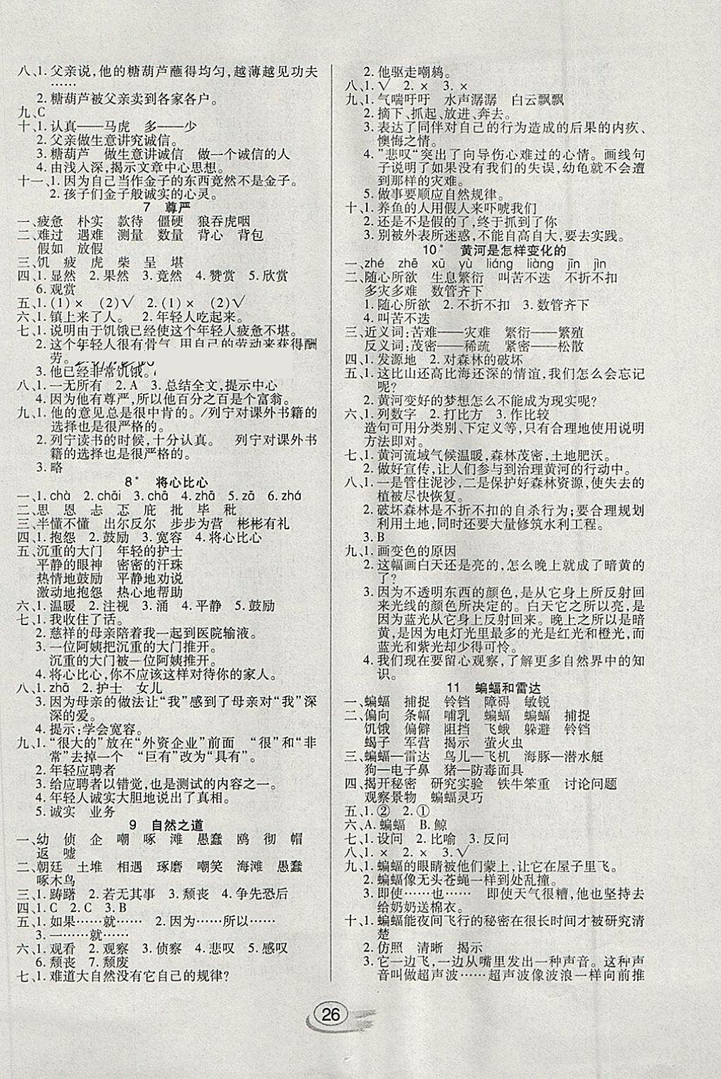 2018年全能測(cè)控課堂練習(xí)四年級(jí)語文下冊(cè)人教版 參考答案第2頁