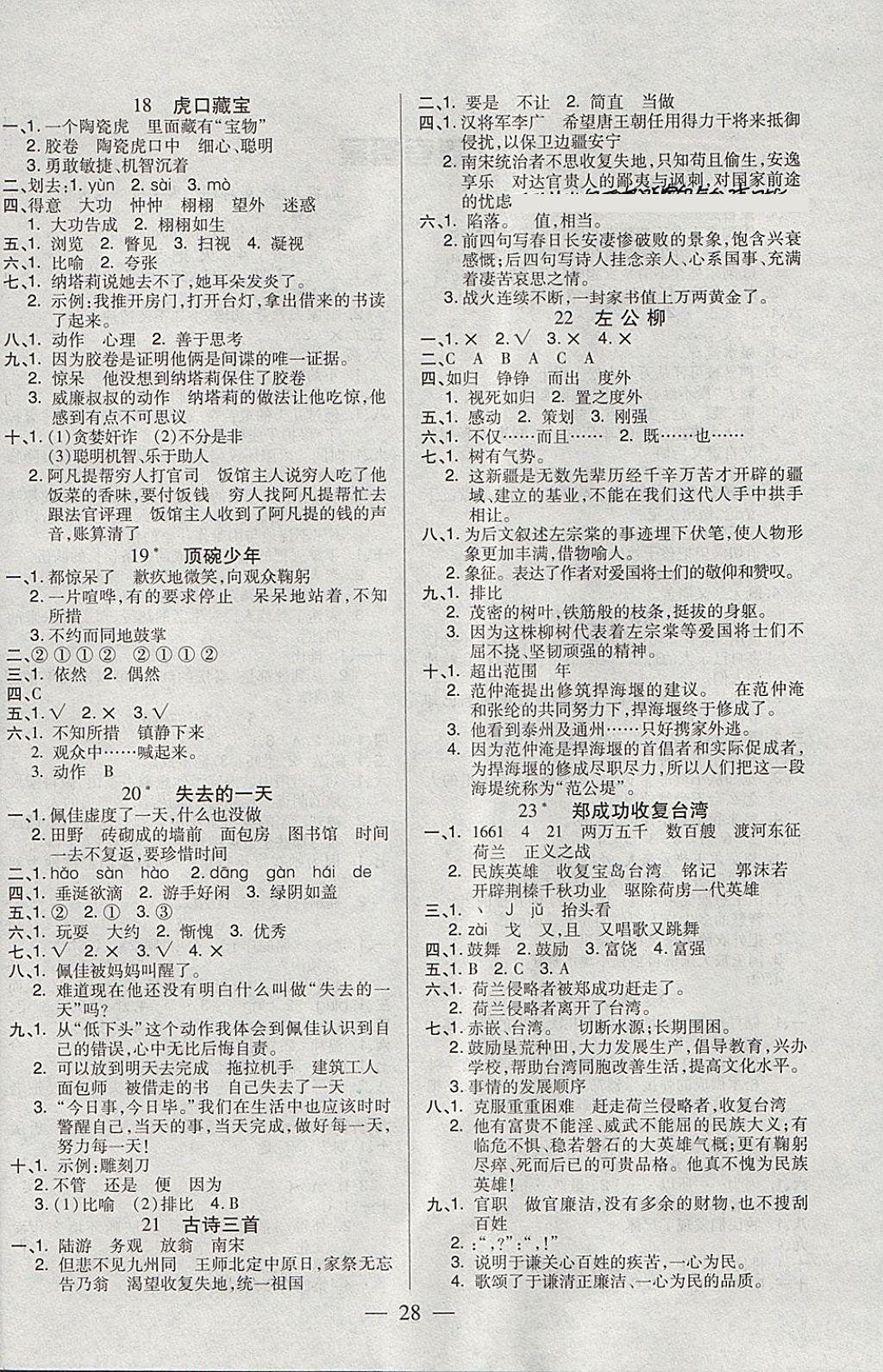 2018年红领巾乐园一课三练五年级语文下册C版 参考答案第4页