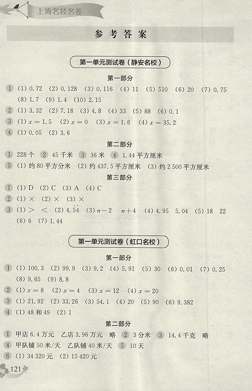 2018年上海名校名卷五年級數(shù)學(xué)第二學(xué)期 參考答案第1頁