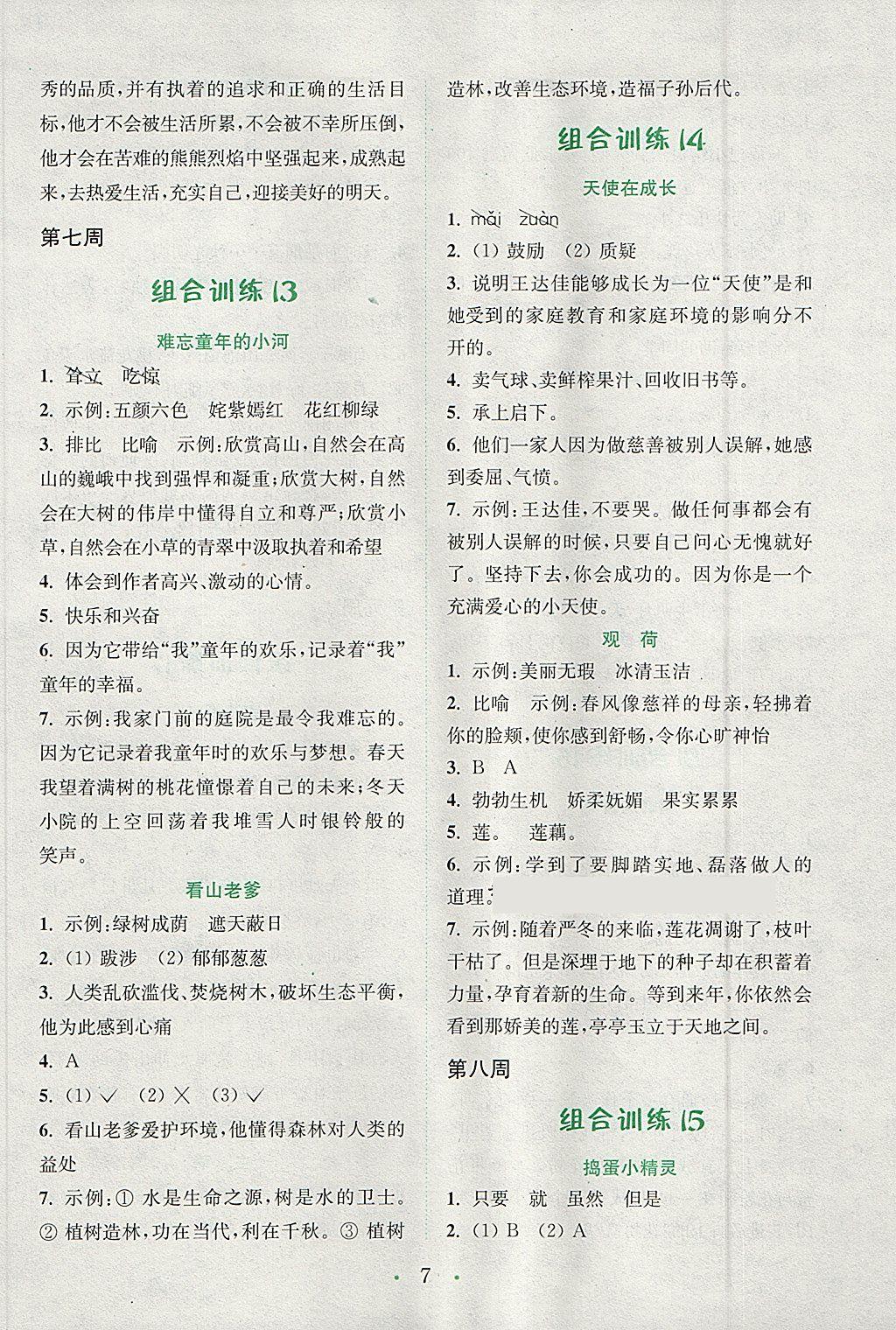 2018年通城學(xué)典小學(xué)語文閱讀與寫作組合訓(xùn)練五年級下冊通用版 參考答案第7頁