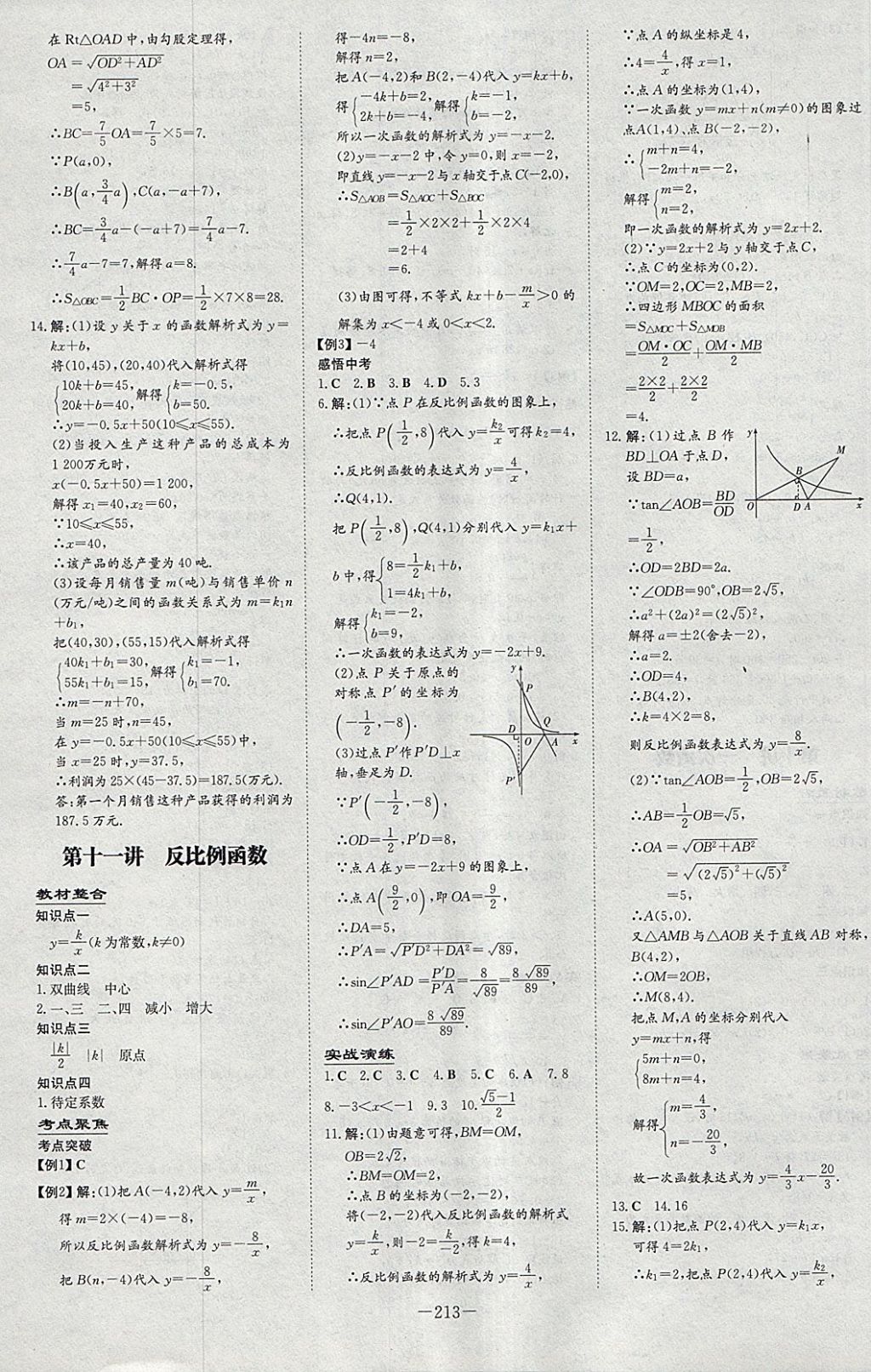 2018年中考总复习导与练精讲册数学北师大版 参考答案第7页