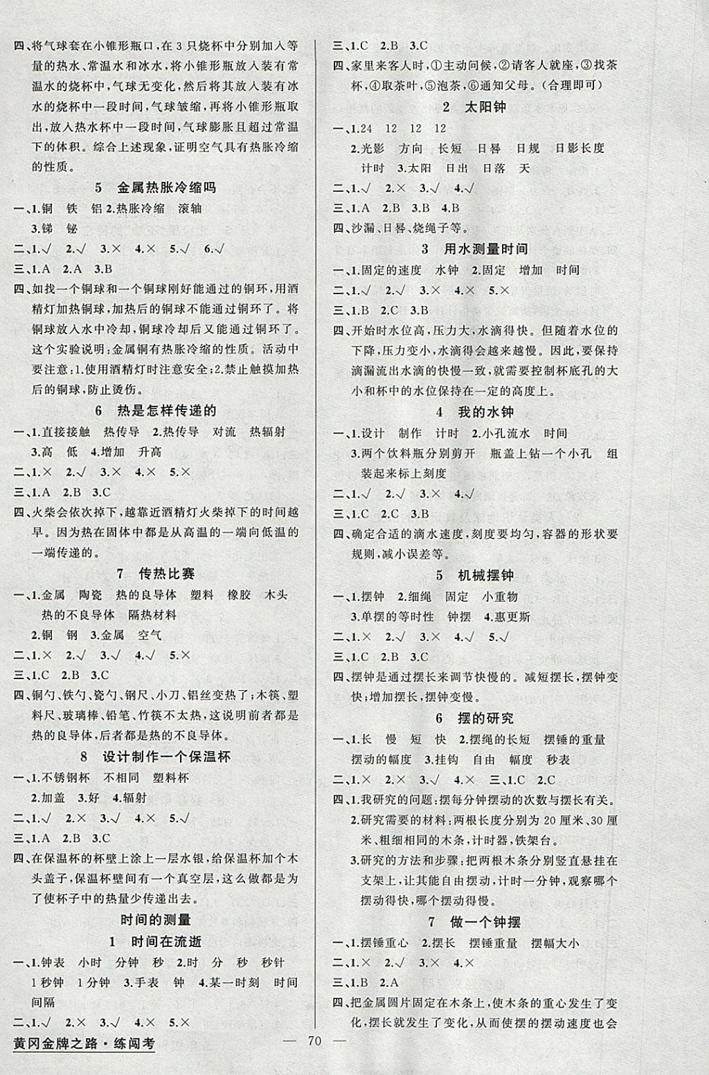 2018年黄冈金牌之路练闯考五年级科学下册教科版 参考答案第2页