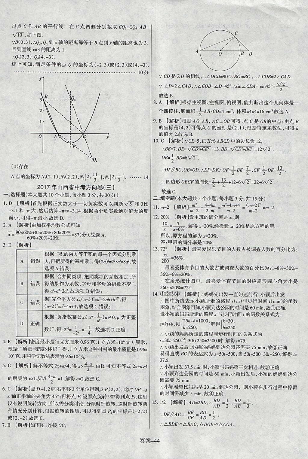 2018年山西中考權威試卷匯編數學 參考答案第44頁