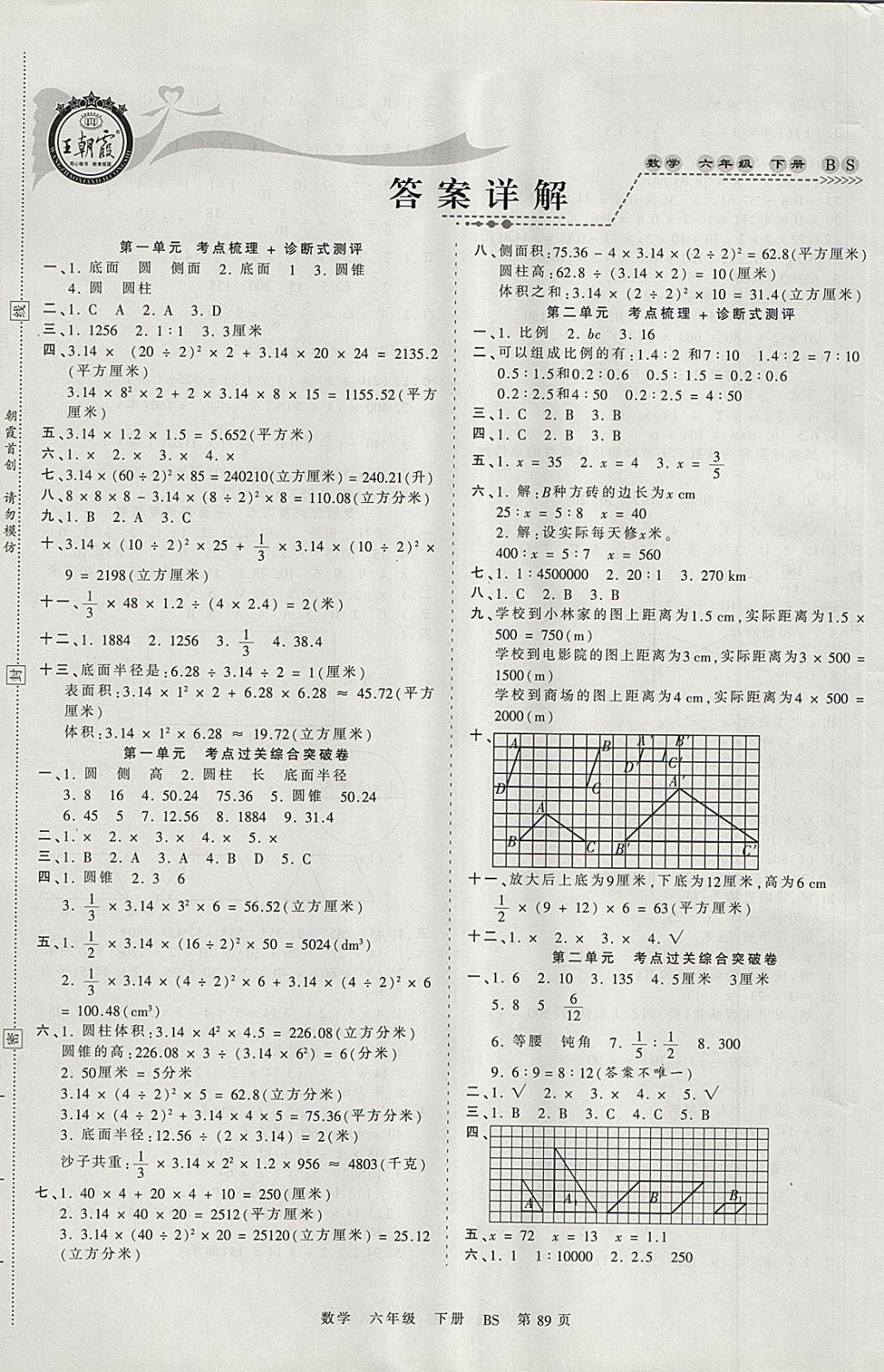 2018年王朝霞考点梳理时习卷六年级数学下册北师大版 参考答案第1页