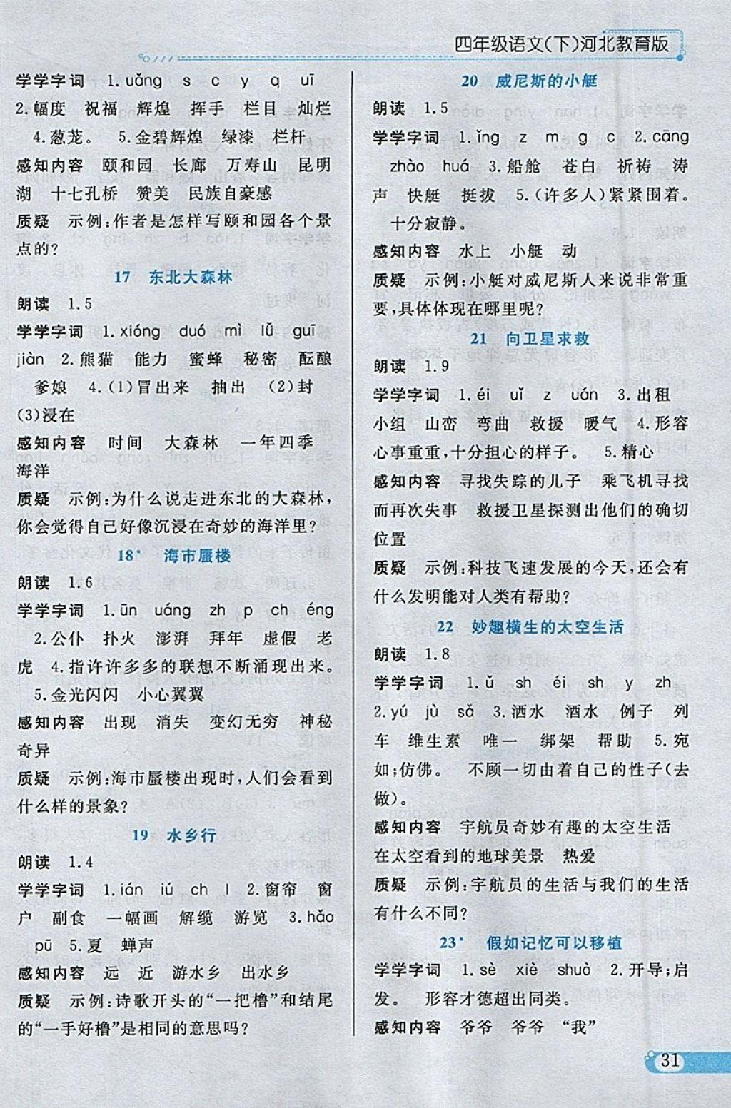 2018年小學(xué)教材全練四年級(jí)語(yǔ)文下冊(cè)冀教版 參考答案第19頁(yè)