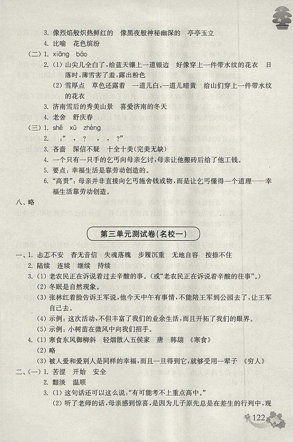 2018年上海名校名卷五年級(jí)語(yǔ)文第二學(xué)期 參考答案第6頁(yè)