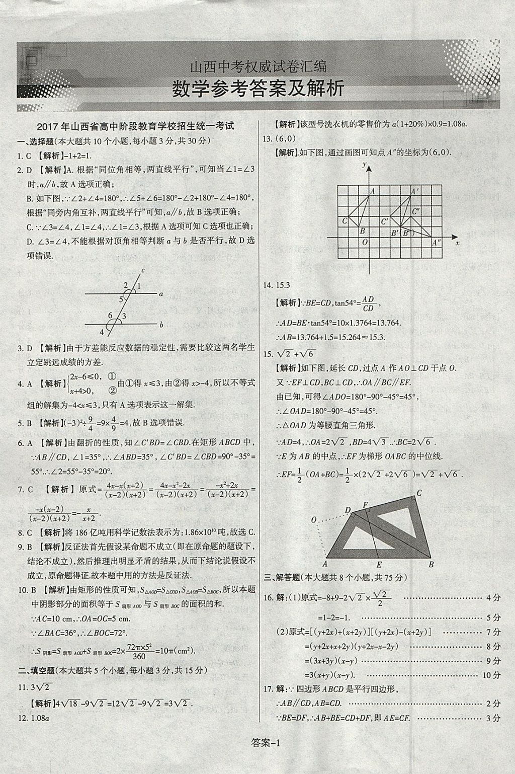 2018年山西中考权威试卷汇编数学 参考答案第1页