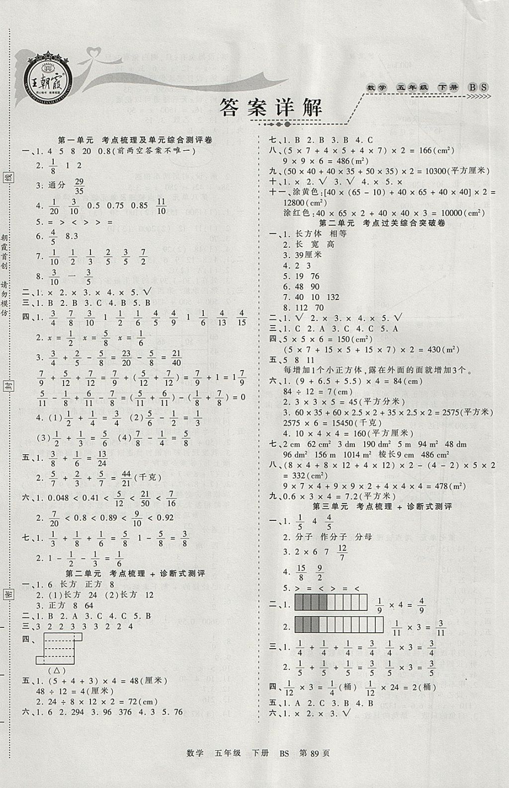 2018年王朝霞考点梳理时习卷五年级数学下册北师大版 参考答案第1页