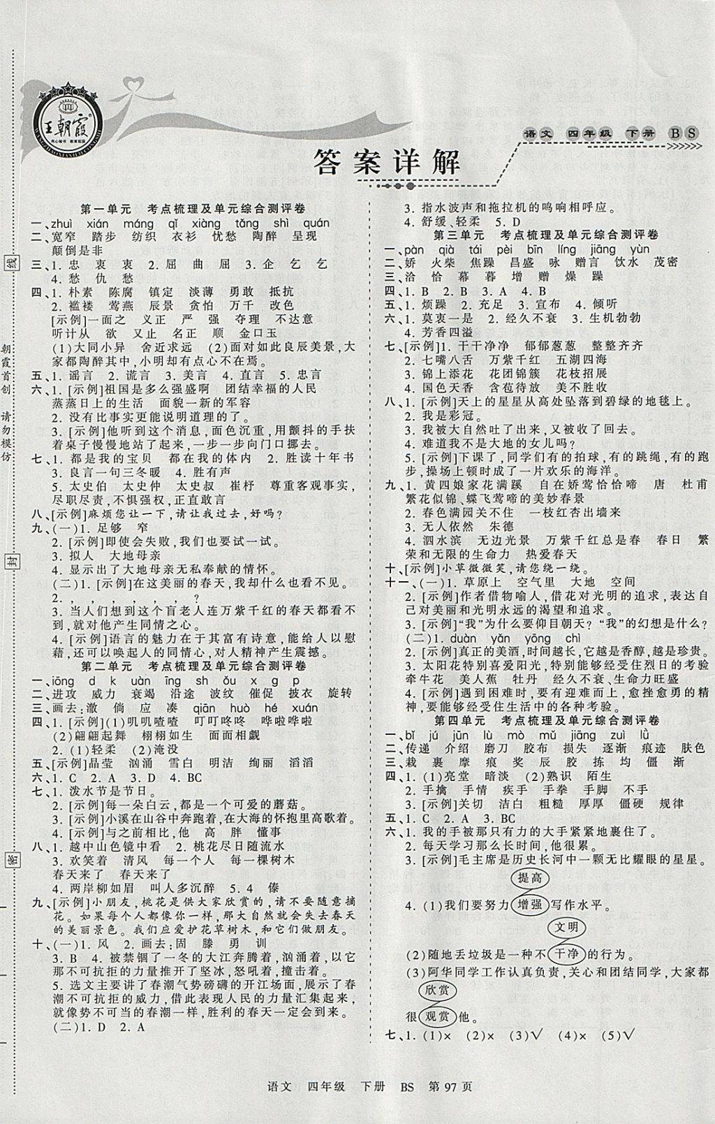 2018年王朝霞考点梳理时习卷四年级语文下册北师大版 参考答案第1页