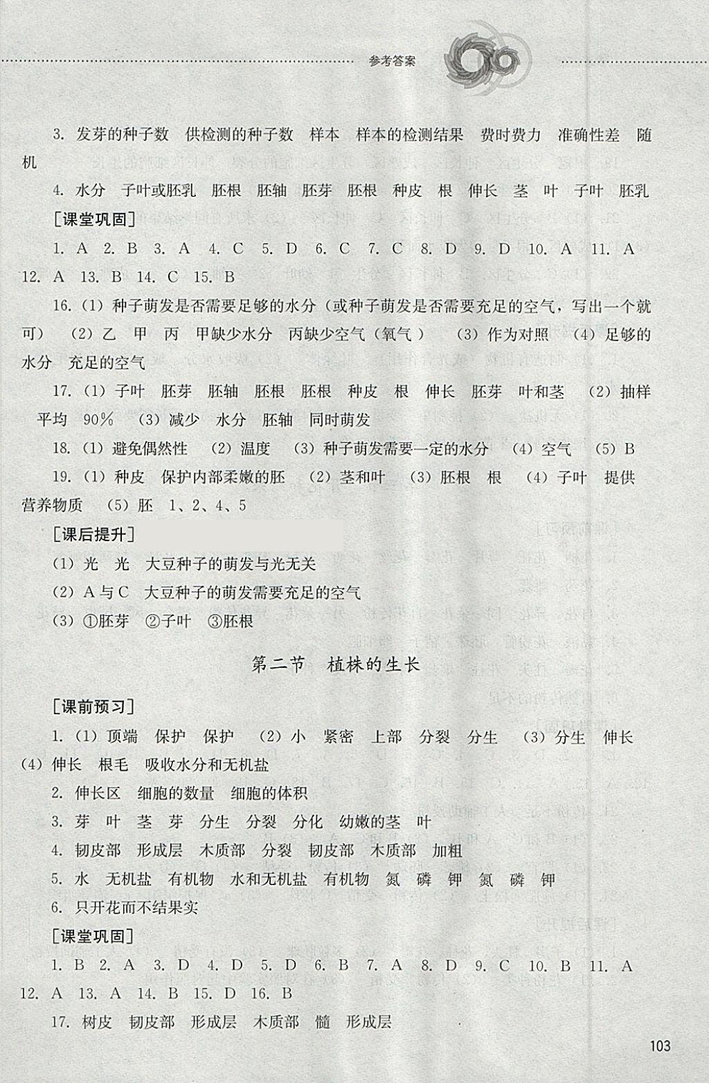 2018年初中課堂同步訓練六年級生物學下冊魯教版五四制山東文藝出版社 參考答案第4頁