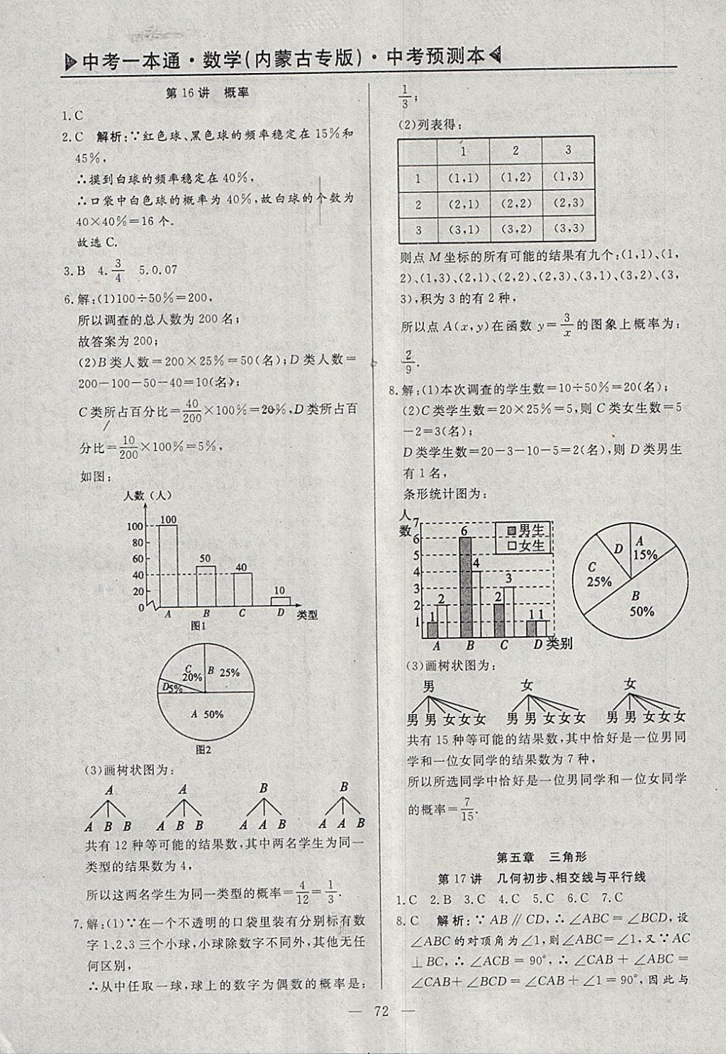 2018年中考一本通數(shù)學(xué)內(nèi)蒙古專版 參考答案第100頁