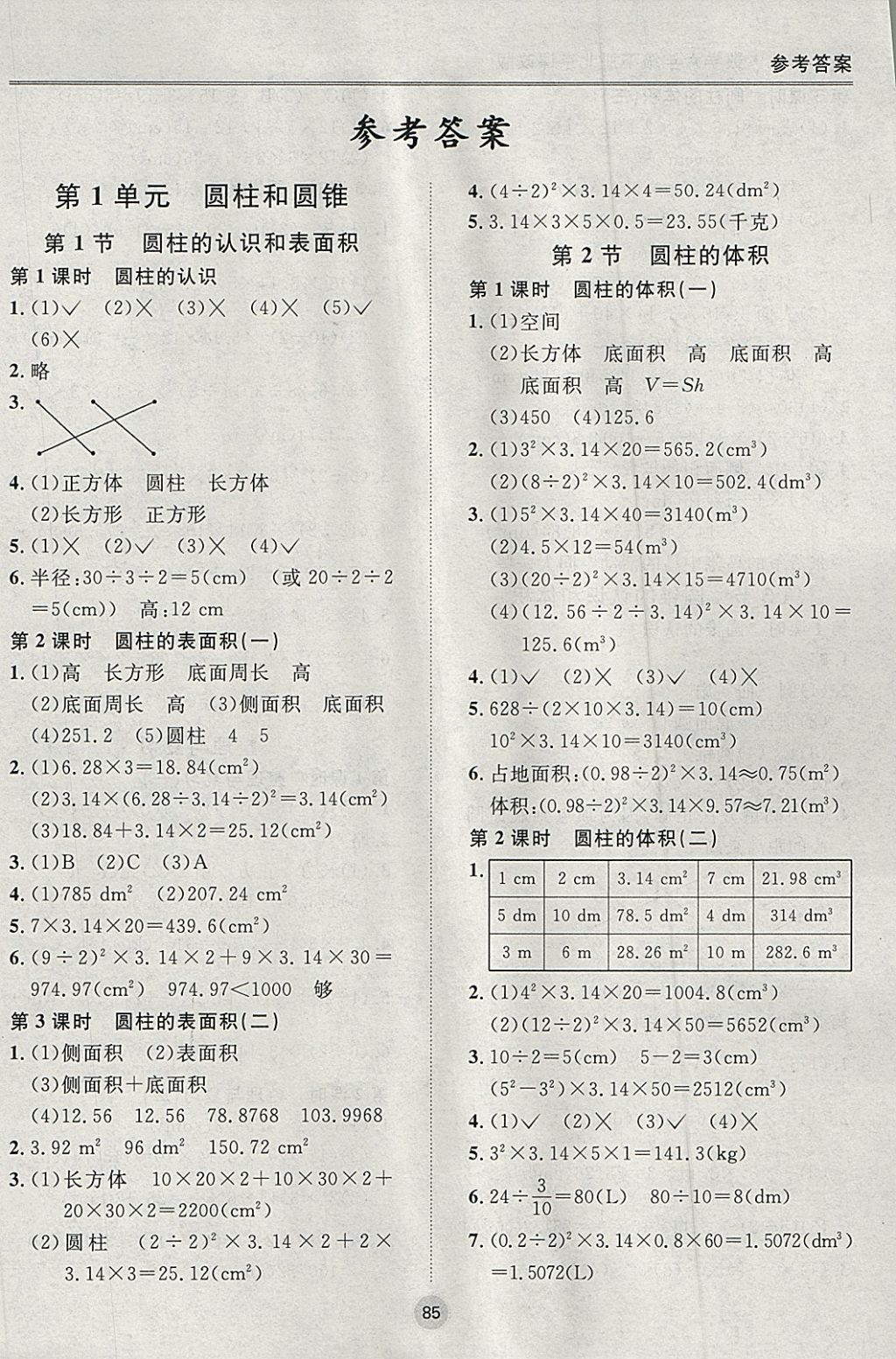 2018年名师作业六年级数学下册北京课改版 参考答案第1页