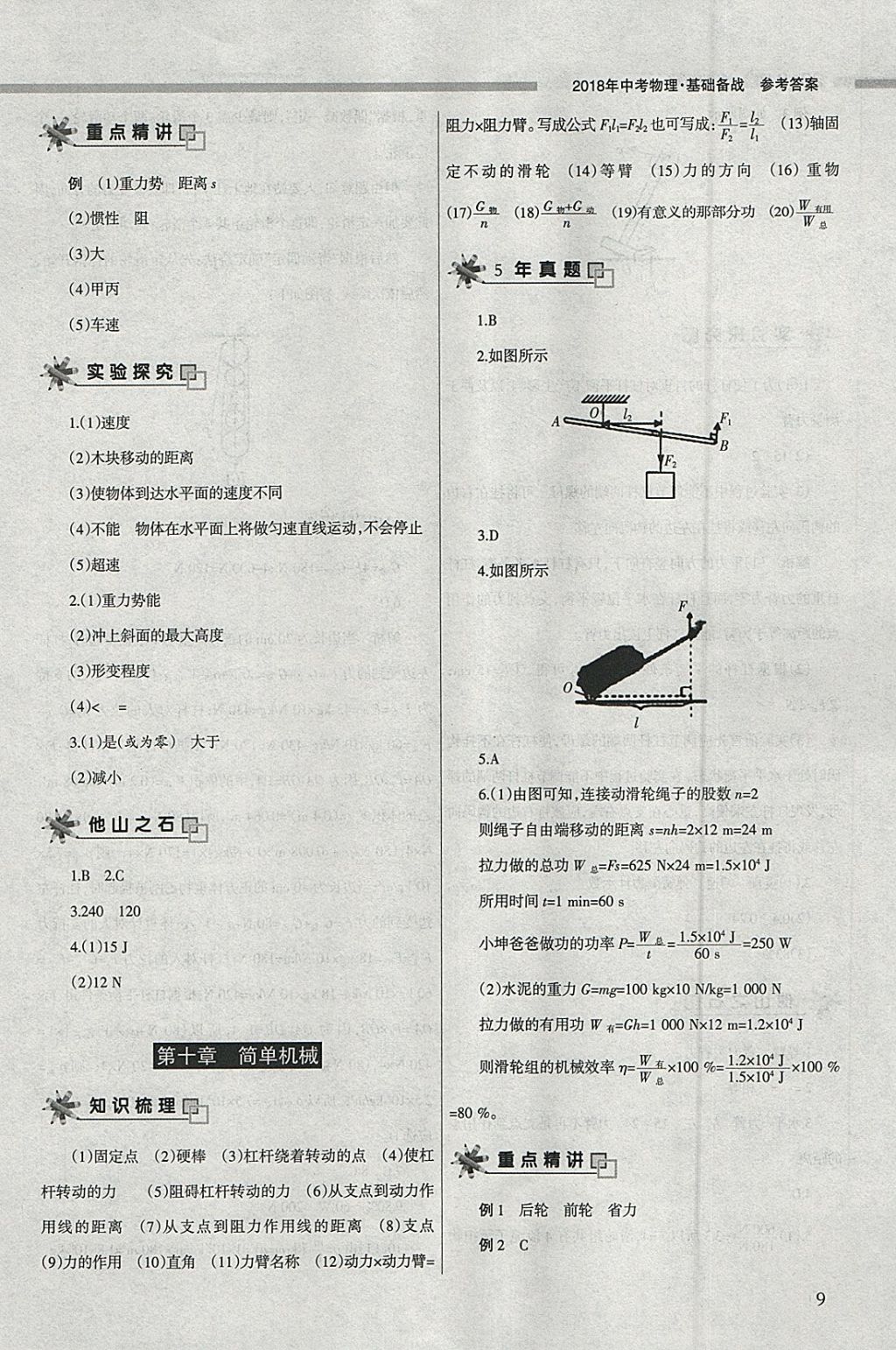 2018年山西學(xué)習(xí)報(bào)中考備戰(zhàn)物理 參考答案第9頁