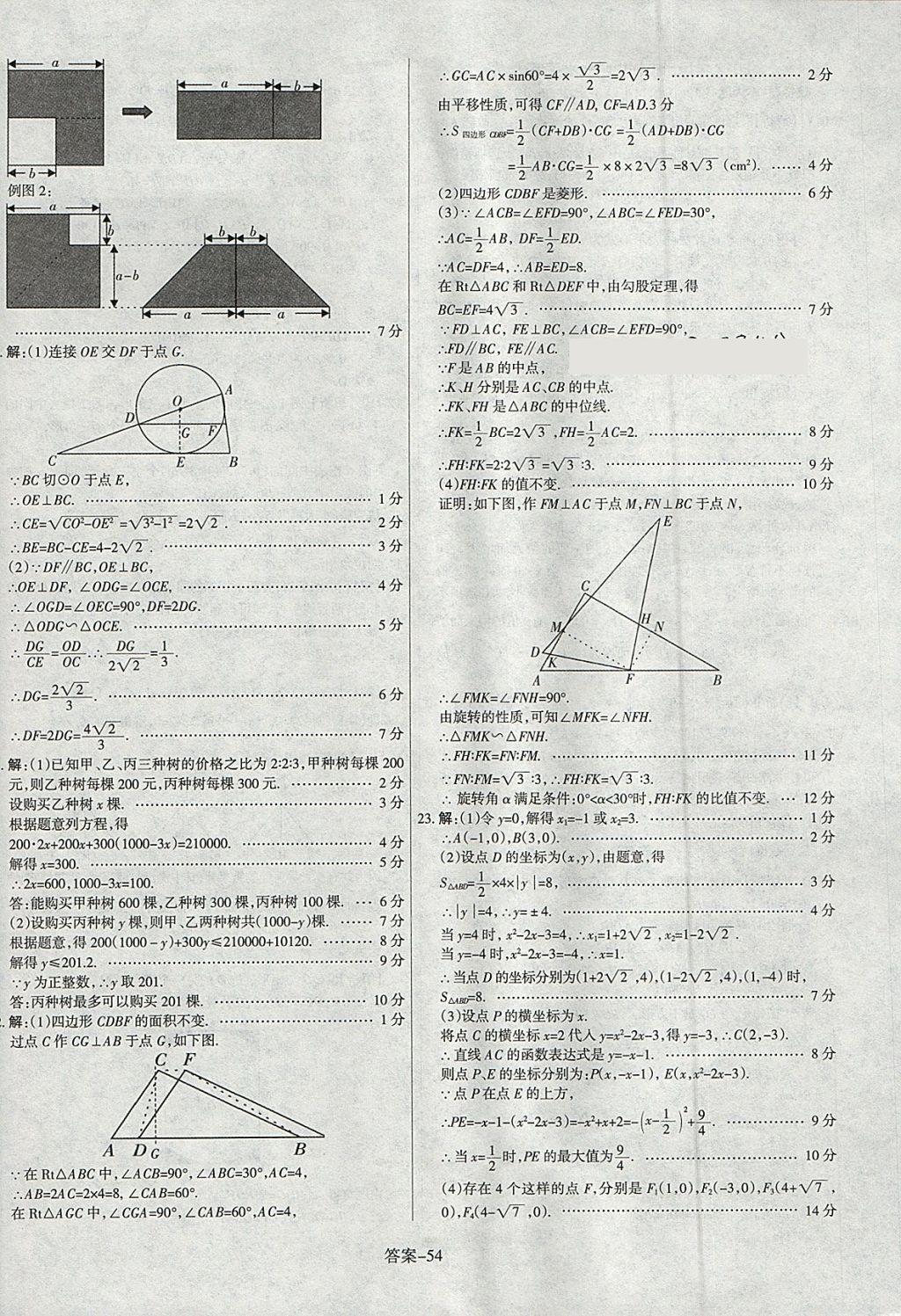 2018年山西中考權(quán)威試卷匯編數(shù)學(xué) 參考答案第54頁(yè)