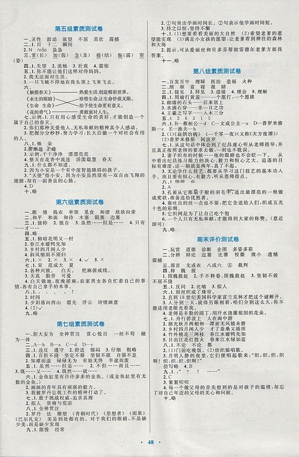 2018年新課標(biāo)小學(xué)同步學(xué)習(xí)目標(biāo)與檢測(cè)四年級(jí)語文下冊(cè)人教版 參考答案第8頁