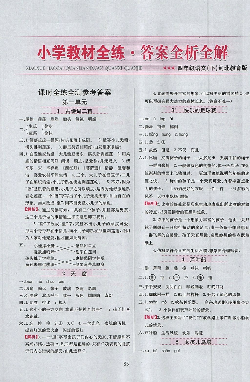 2018年小學(xué)教材全練四年級語文下冊冀教版 參考答案第1頁