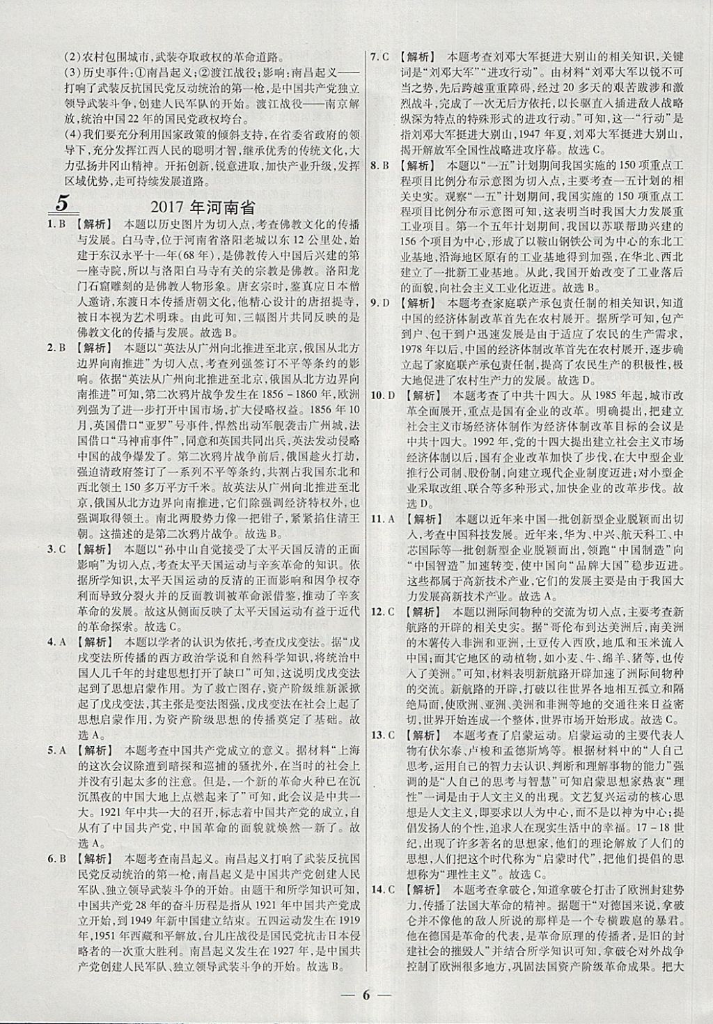 2018年中考試題薈萃及詳解精選30套歷史 參考答案第6頁