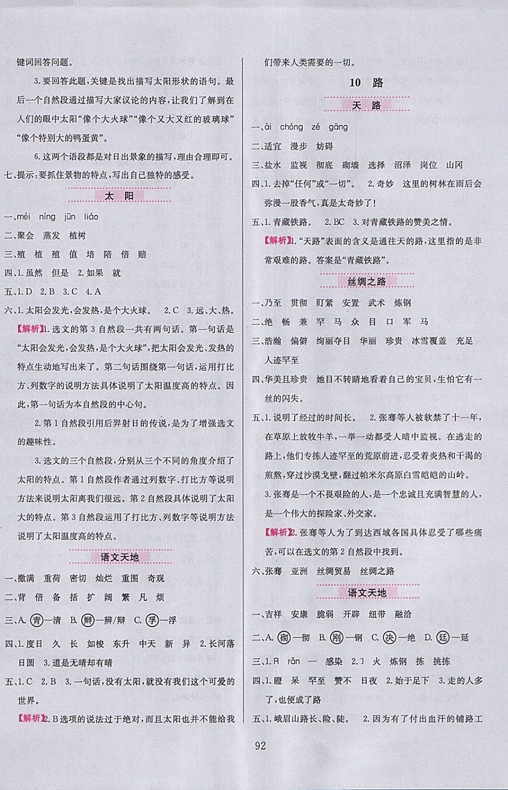 2018年小學(xué)教材全練四年級語文下冊北師大版 參考答案第8頁