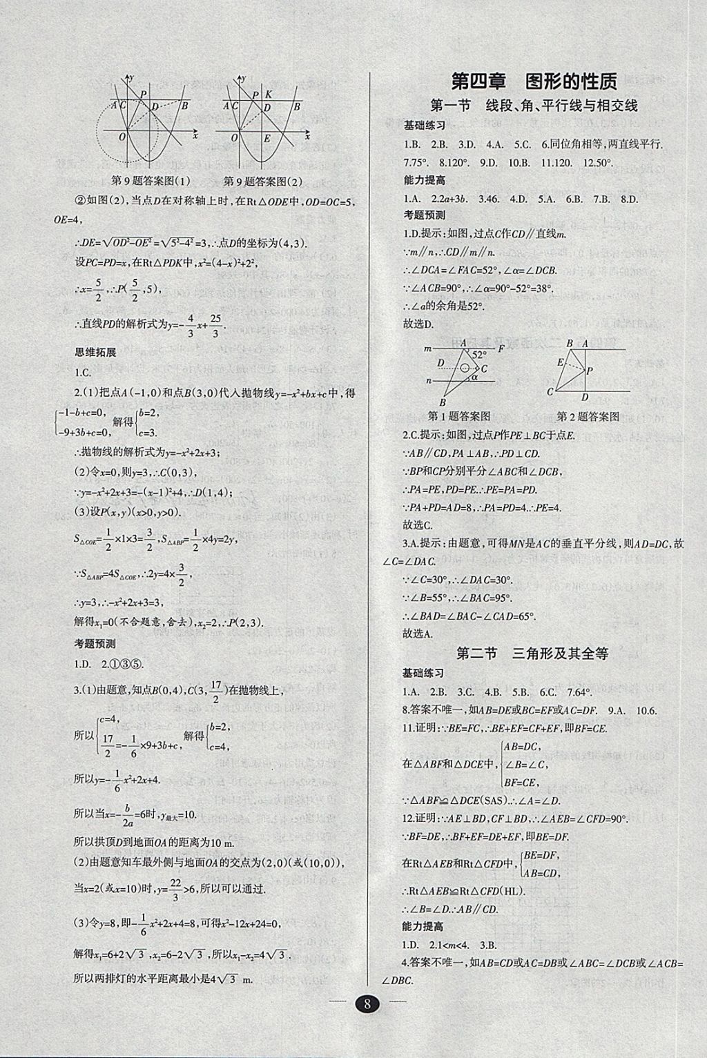 2018年山西學(xué)習(xí)報(bào)中考備戰(zhàn)數(shù)學(xué) 參考答案第8頁(yè)