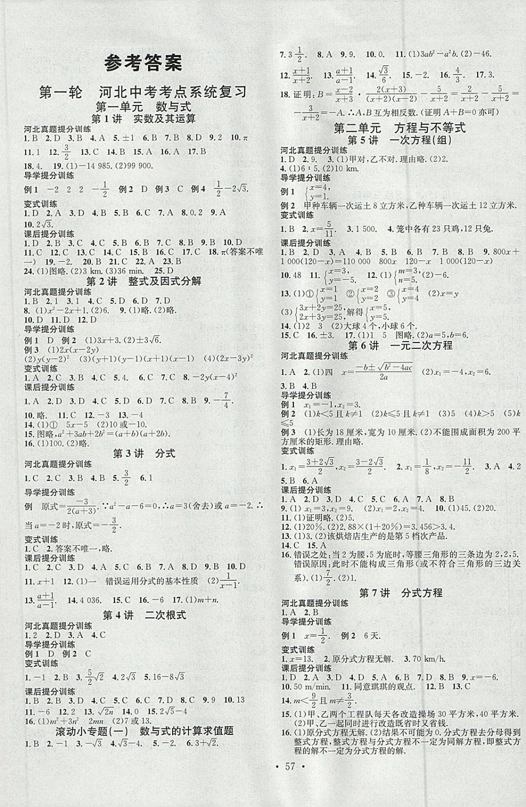 2018年火線100天中考滾動復(fù)習(xí)法數(shù)學(xué)河北地區(qū)專用 參考答案第1頁