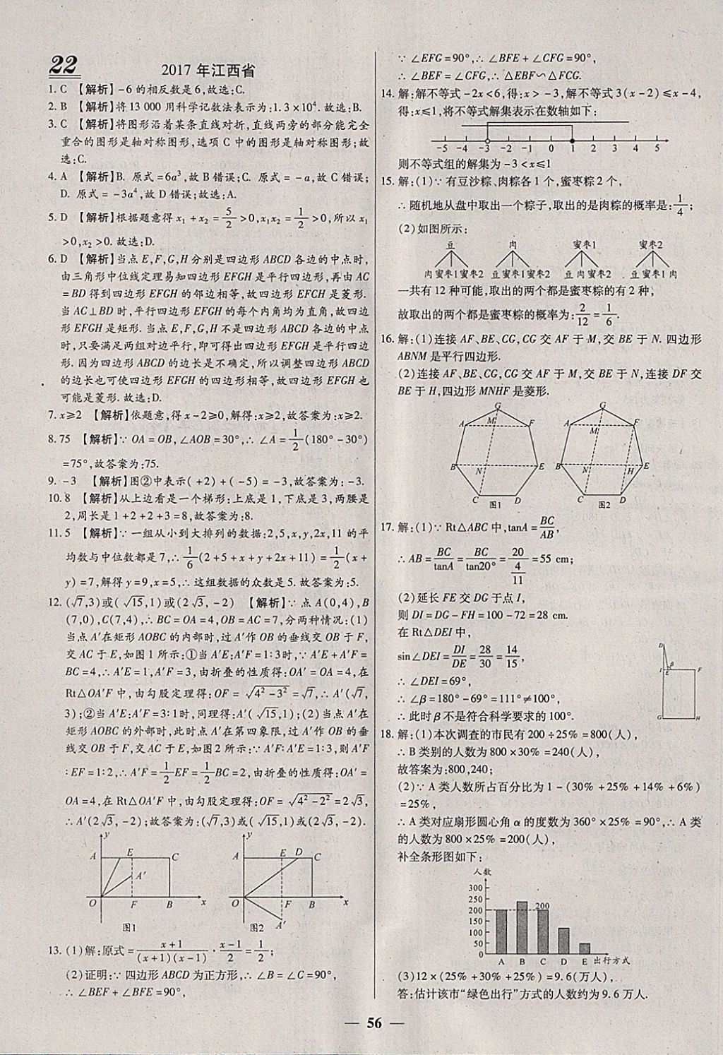 2018年中考試題薈萃及詳解數(shù)學(xué)山西專版 參考答案第56頁