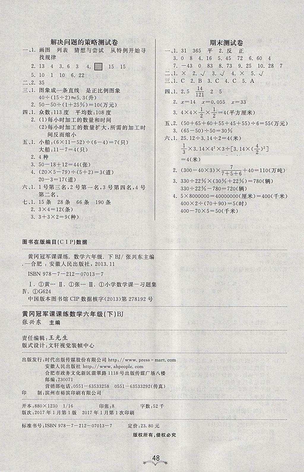 2018年黃岡冠軍課課練六年級數(shù)學(xué)下冊北京版 參考答案第8頁