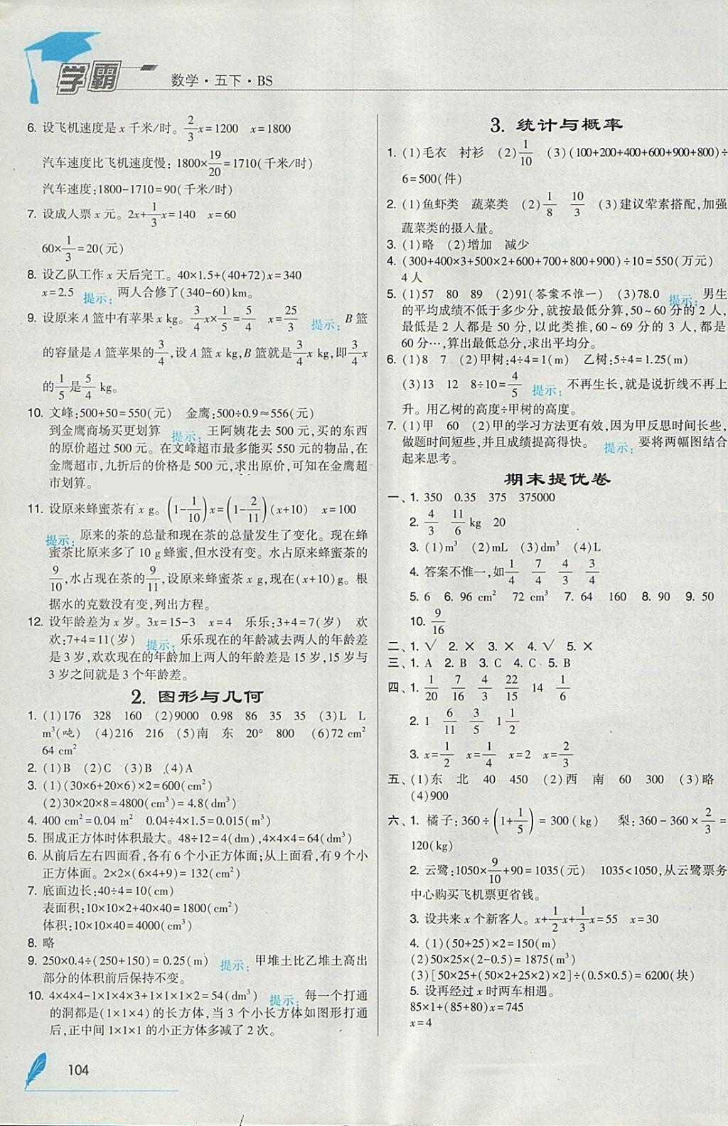 2018年经纶学典学霸五年级数学下册北师大版 参考答案第14页