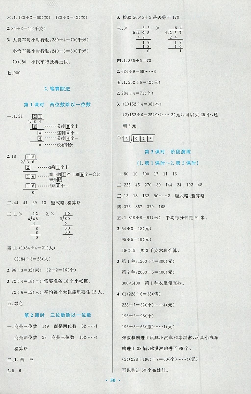 2018年小學(xué)同步測(cè)控優(yōu)化設(shè)計(jì)三年級(jí)數(shù)學(xué)下冊(cè)人教版增強(qiáng)版 參考答案第2頁(yè)