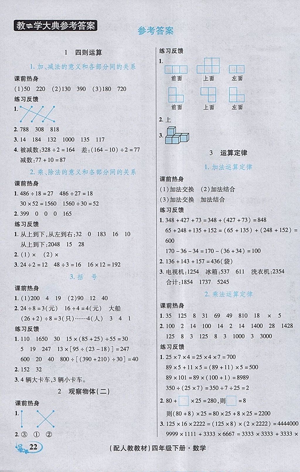 2018年教學(xué)大典四年級數(shù)學(xué)下冊人教版 參考答案第20頁