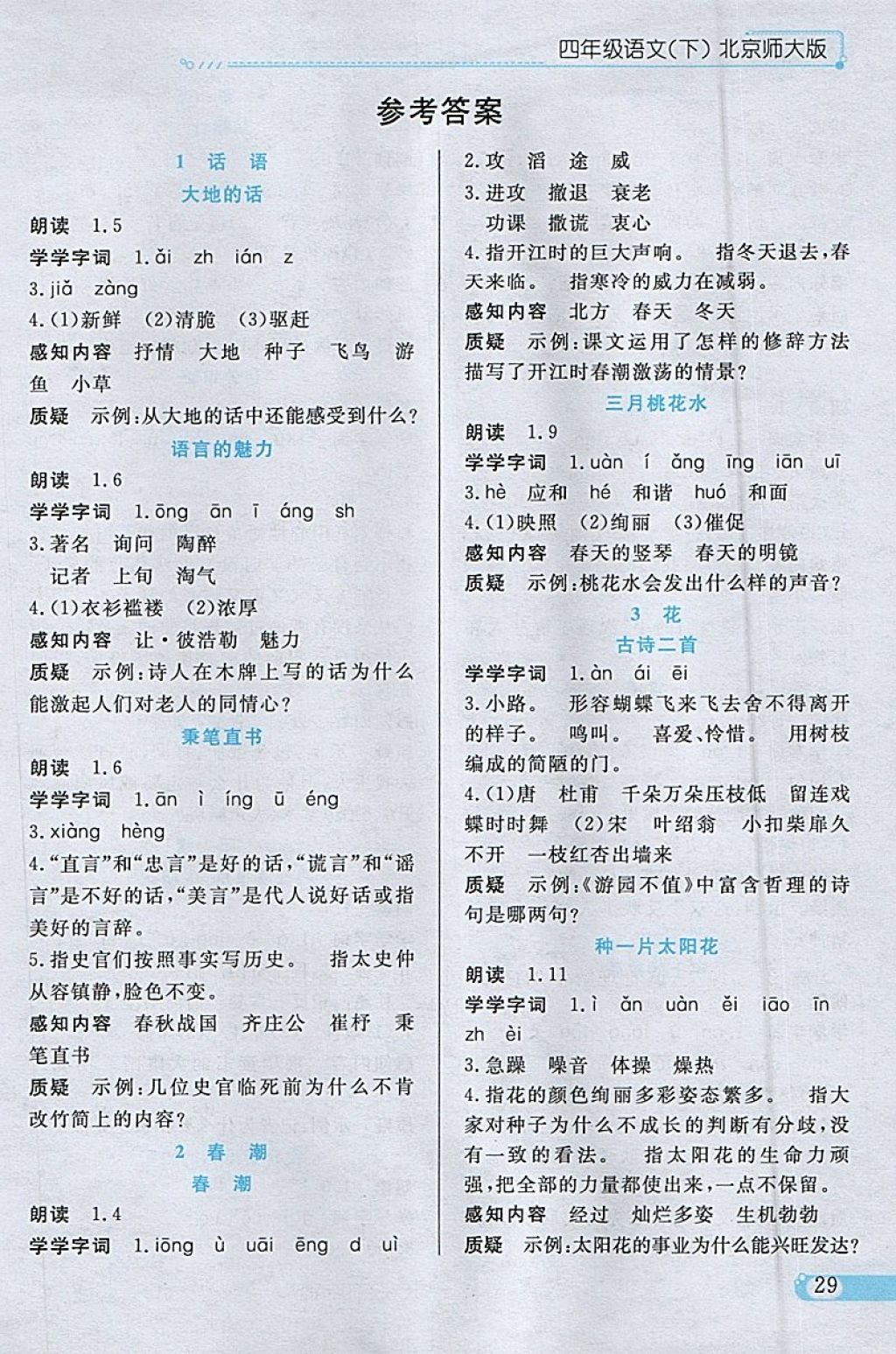 2018年小學教材全練四年級語文下冊北師大版 參考答案第17頁