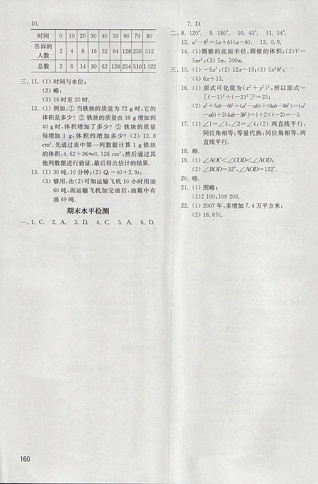 2018年初中基础训练六年级数学下册五四制山东教育出版社 参考答案第12页