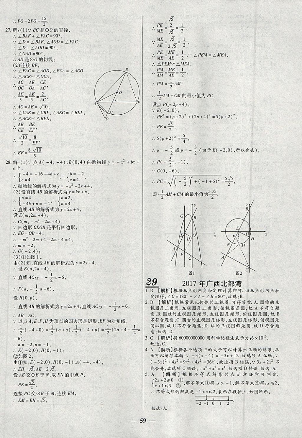 2018年中考試題薈萃及詳解精選40套數(shù)學(xué) 參考答案第59頁(yè)