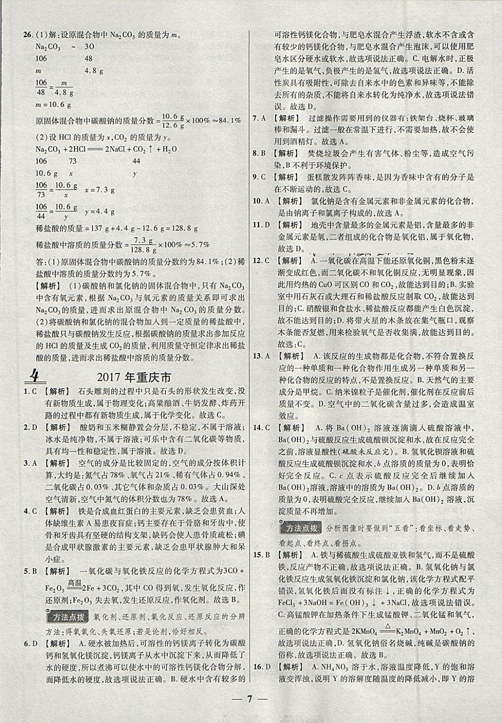 2018年中考試題薈萃及詳解精選30套化學(xué) 參考答案第7頁