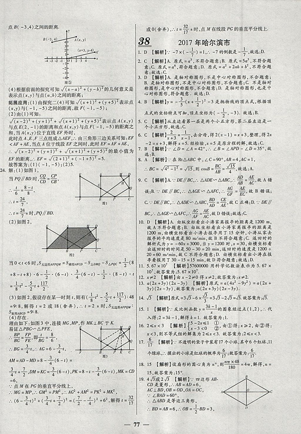 2018年中考試題薈萃及詳解精選40套數(shù)學(xué) 參考答案第77頁