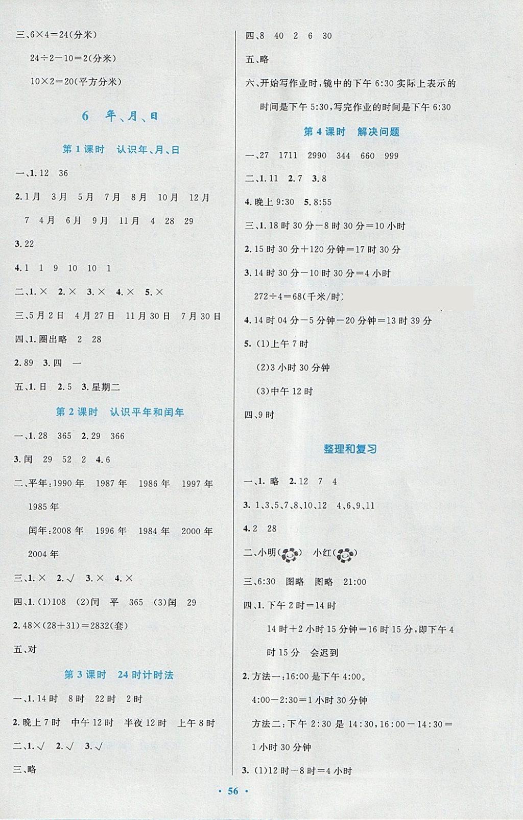 2018年小學(xué)同步測控優(yōu)化設(shè)計三年級數(shù)學(xué)下冊人教版增強(qiáng)版 參考答案第8頁